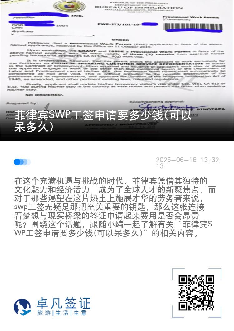 菲律宾SWP工签申请要多少钱(可以呆多久)