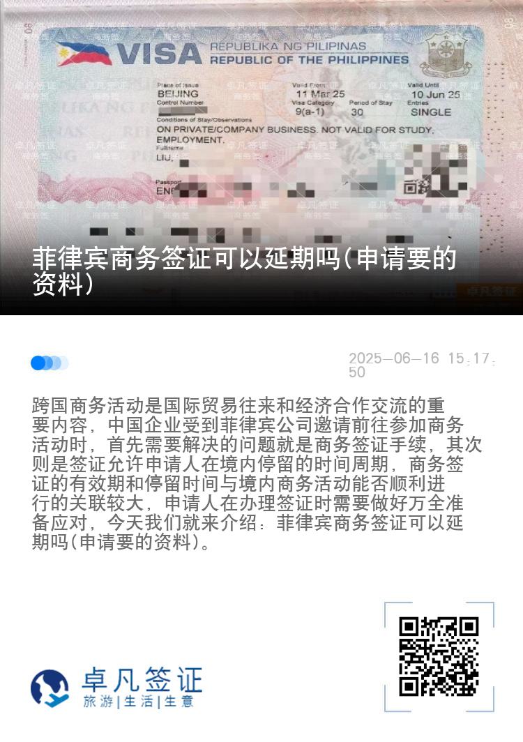 菲律宾商务签证可以延期吗(申请要的资料)