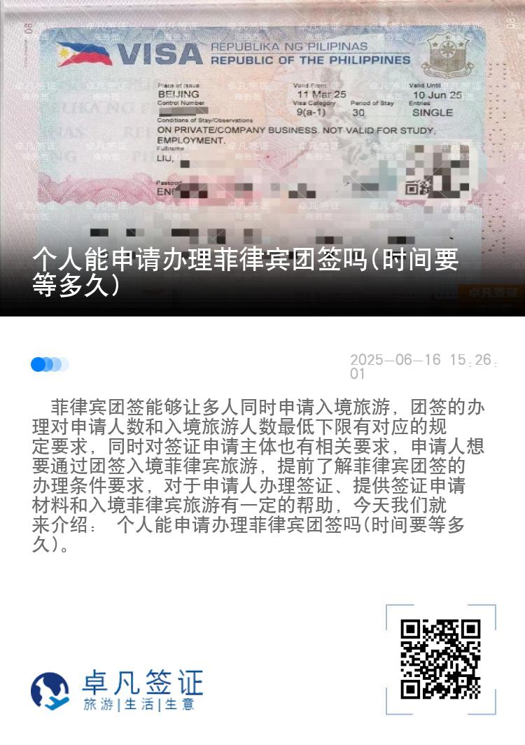个人能申请办理菲律宾团签吗(时间要等多久)