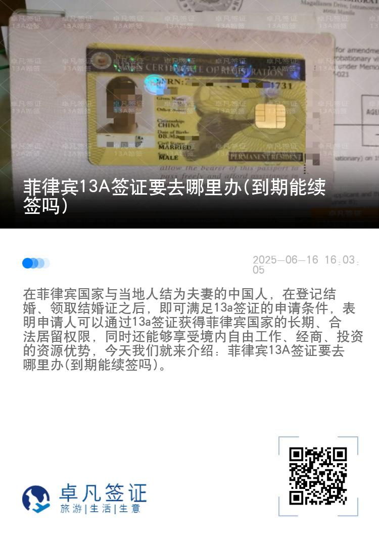 菲律宾13A签证要去哪里办(到期能续签吗)