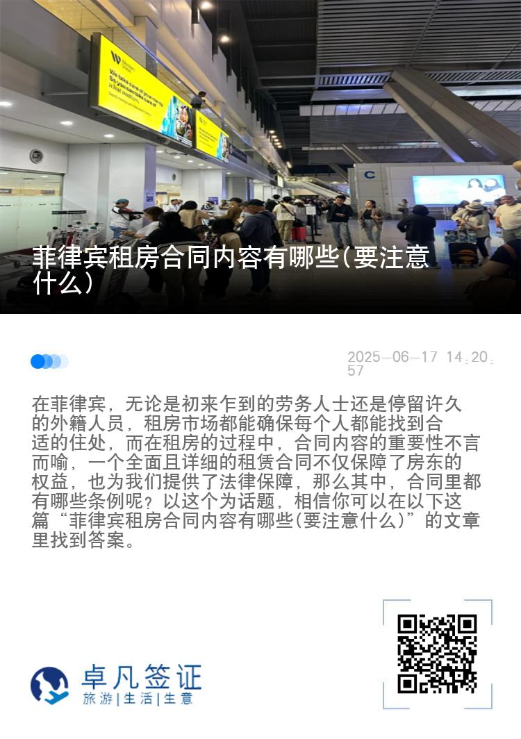 菲律宾租房合同内容有哪些(要注意什么)
