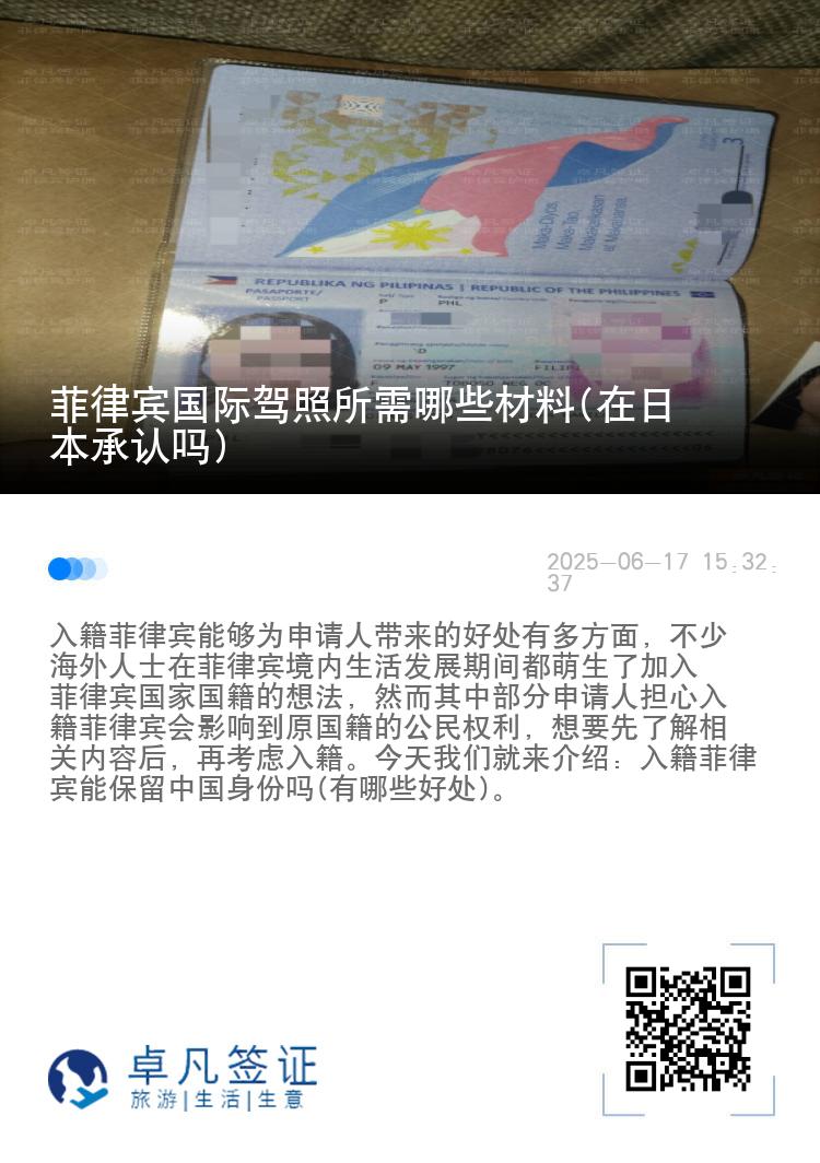 菲律宾国际驾照所需哪些材料(在日本承认吗)