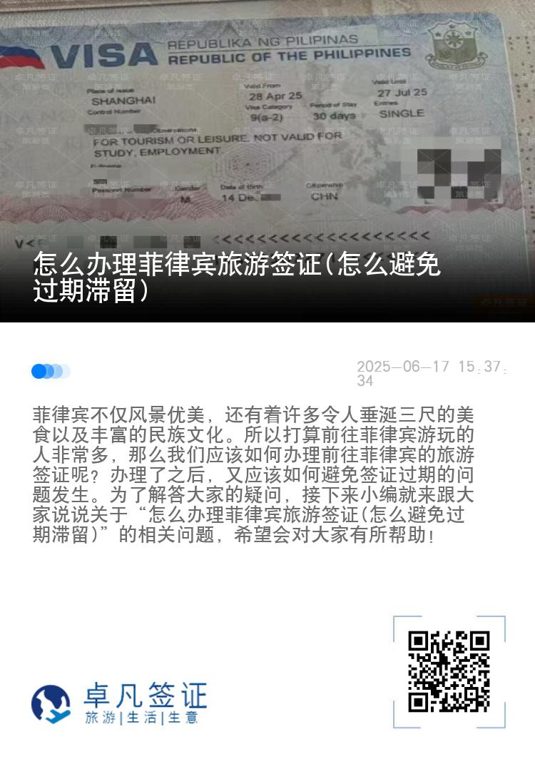 怎么办理菲律宾旅游签证(怎么避免过期滞留)