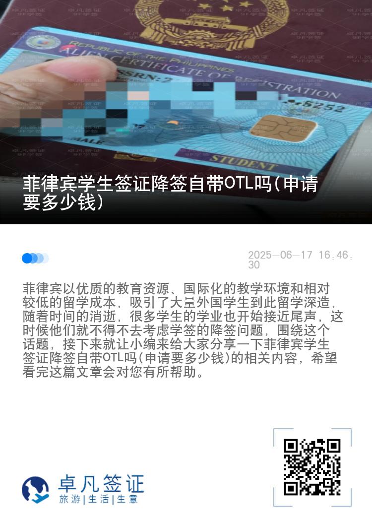 菲律宾学生签证降签自带OTL吗(申请要多少钱)