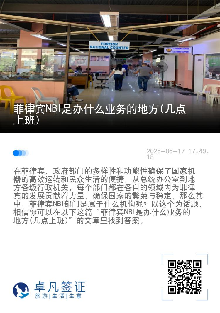 菲律宾NBI是办什么业务的地方(几点上班)