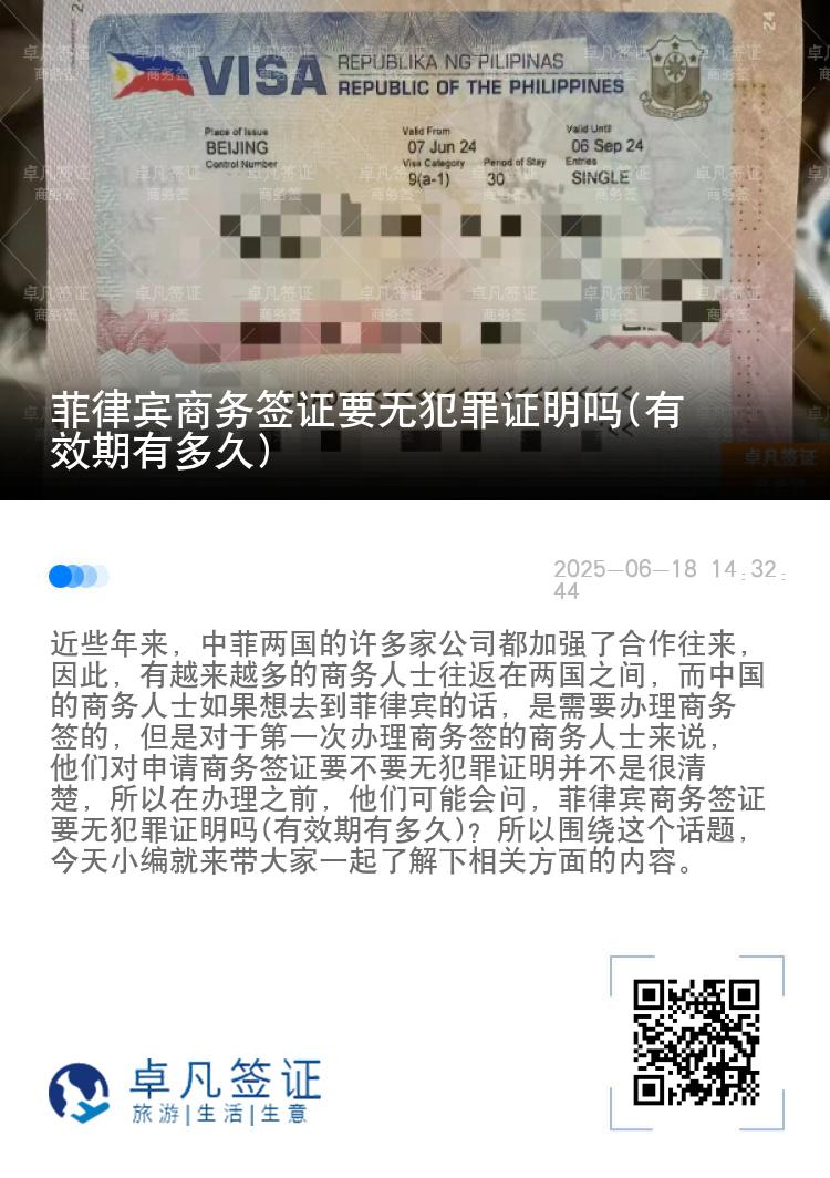 菲律宾商务签证要无犯罪证明吗(有效期有多久)