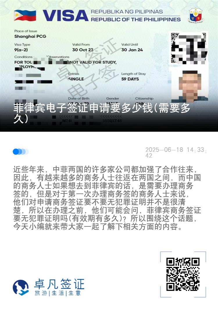 菲律宾电子签证申请要多少钱(需要多久)