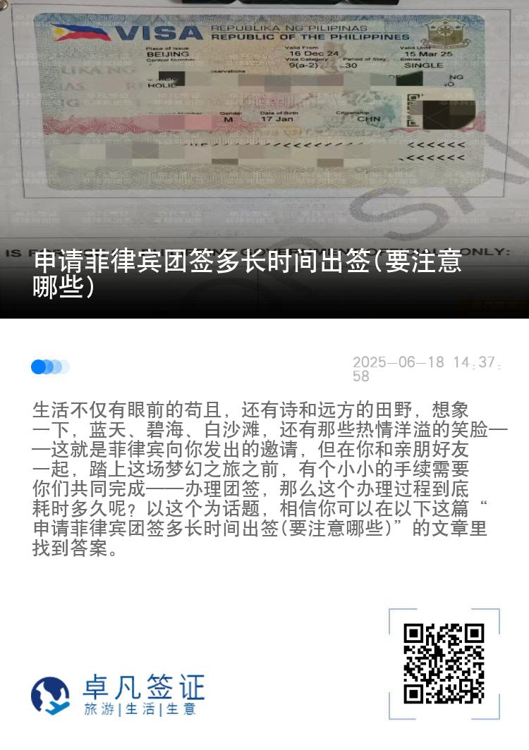 申请菲律宾团签多长时间出签(要注意哪些)