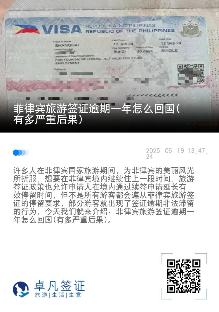 菲律宾旅游签证逾期一年怎么回国(有多严重后果)
