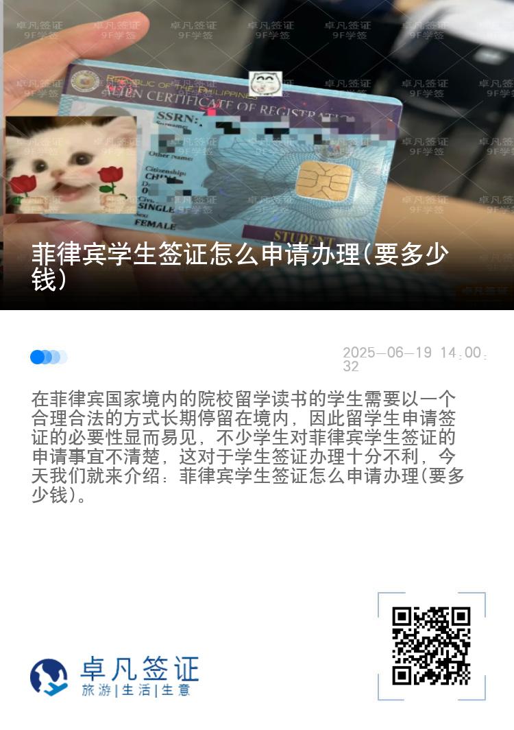 菲律宾学生签证怎么申请办理(要多少钱)