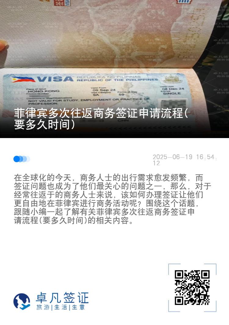 菲律宾多次往返商务签证申请流程(要多久时间)