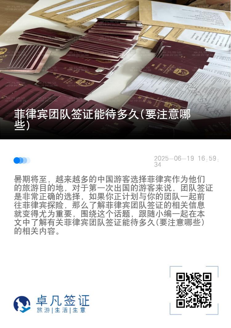菲律宾团队签证能待多久(要注意哪些)