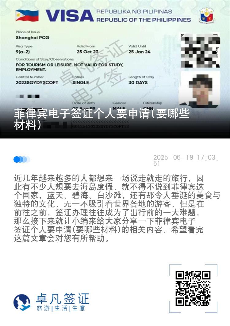 菲律宾电子签证个人要申请(要哪些材料)