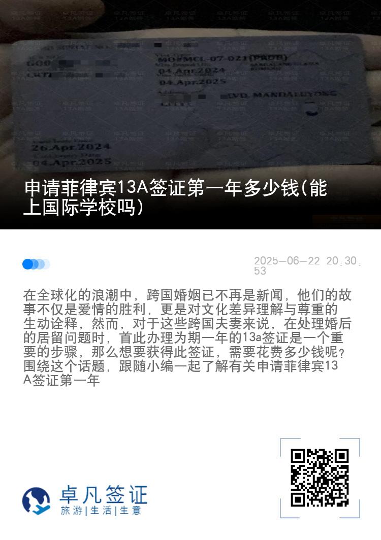 申请菲律宾13A签证第一年多少钱(能上国际学校吗)