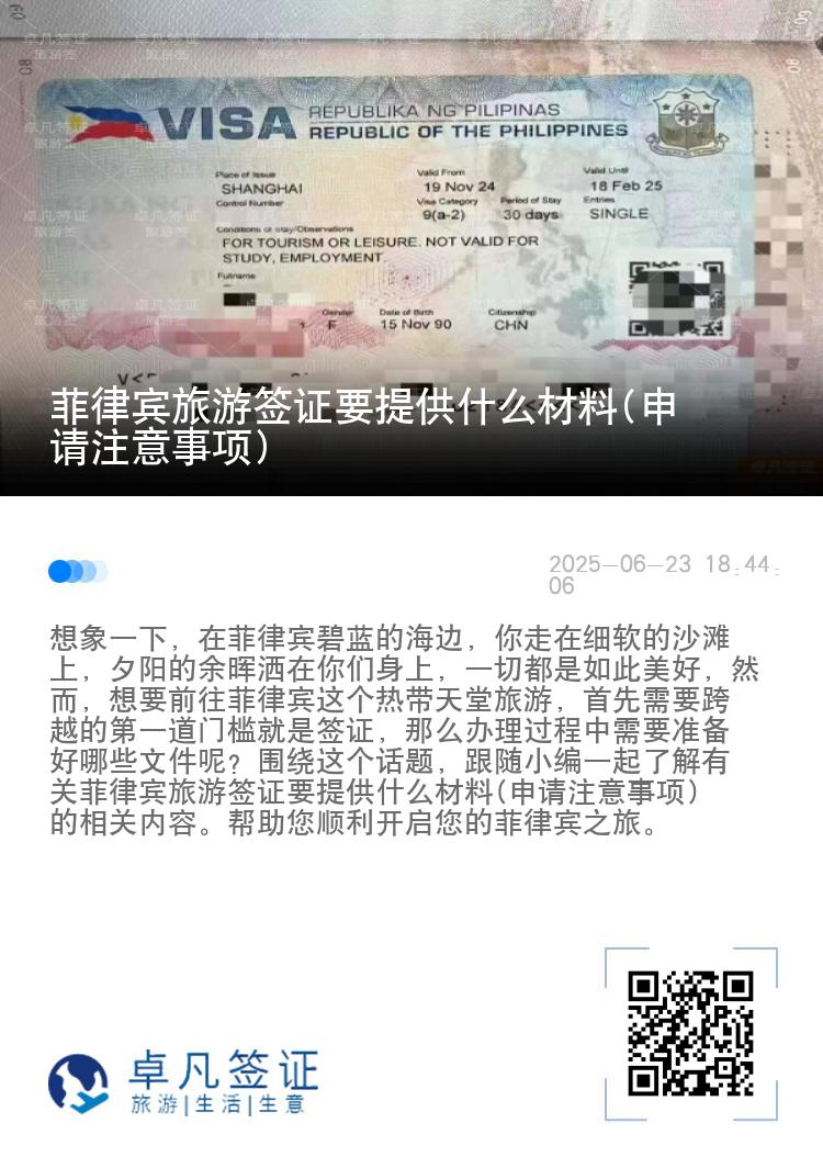 菲律宾旅游签证要提供什么材料(申请注意事项)