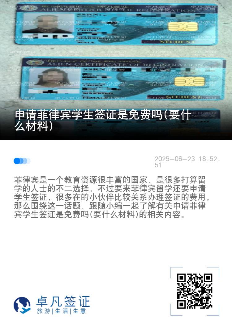 申请菲律宾学生签证是免费吗(要什么材料)