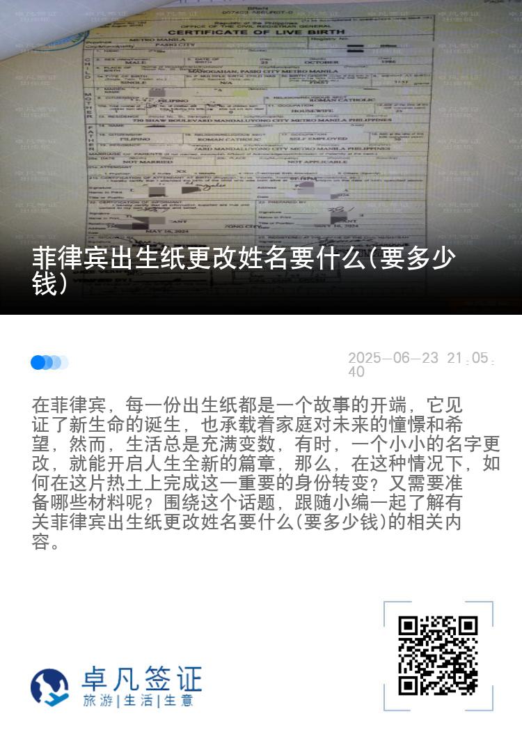 菲律宾出生纸更改姓名要什么(要多少钱)