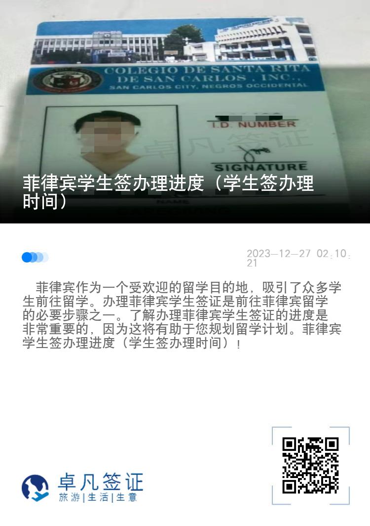 菲律宾学生签办理进度（学生签办理时间）