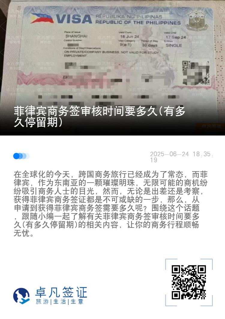 菲律宾商务签审核时间要多久(有多久停留期)