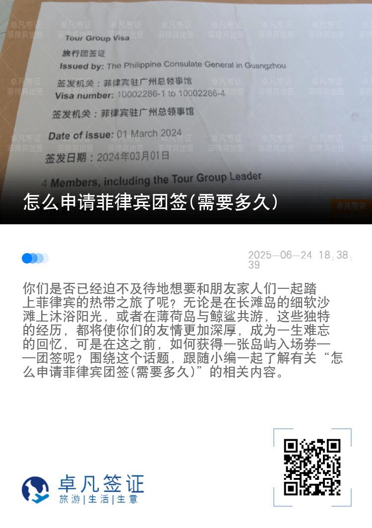 怎么申请菲律宾团签(需要多久)