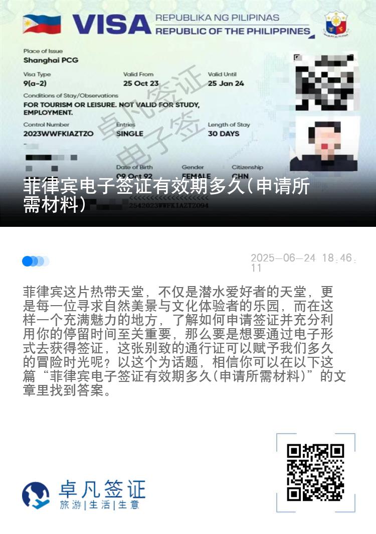菲律宾电子签证有效期多久(申请所需材料)