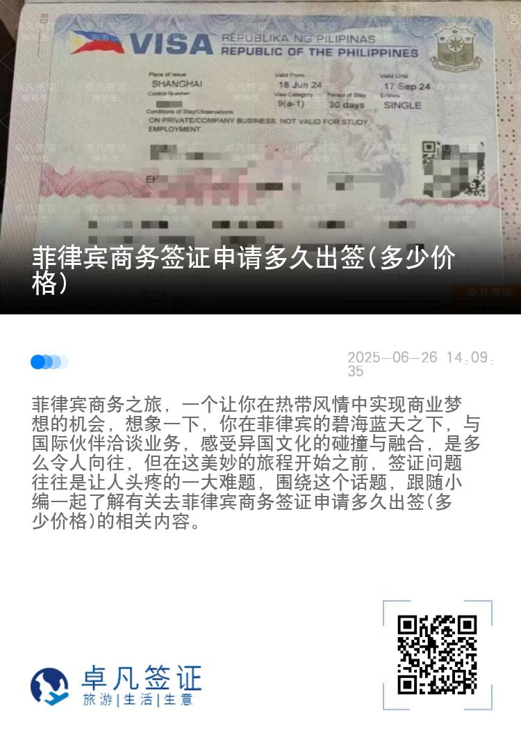 菲律宾商务签证申请多久出签(多少价格)