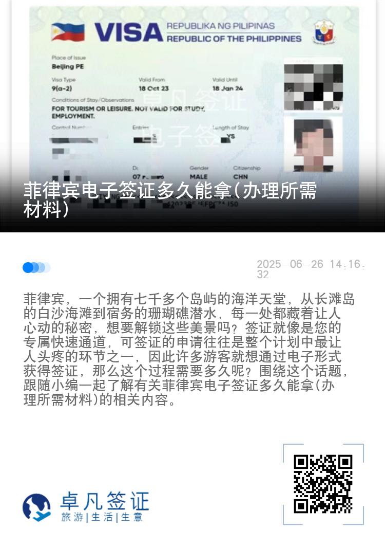 菲律宾电子签证多久能拿(办理所需材料)