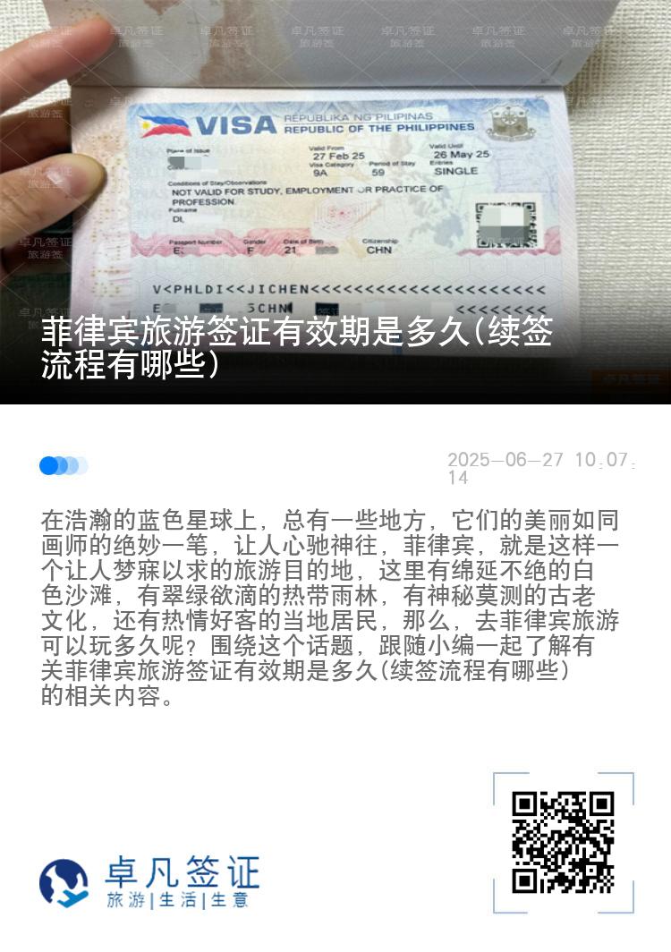 菲律宾旅游签证有效期是多久(续签流程有哪些)