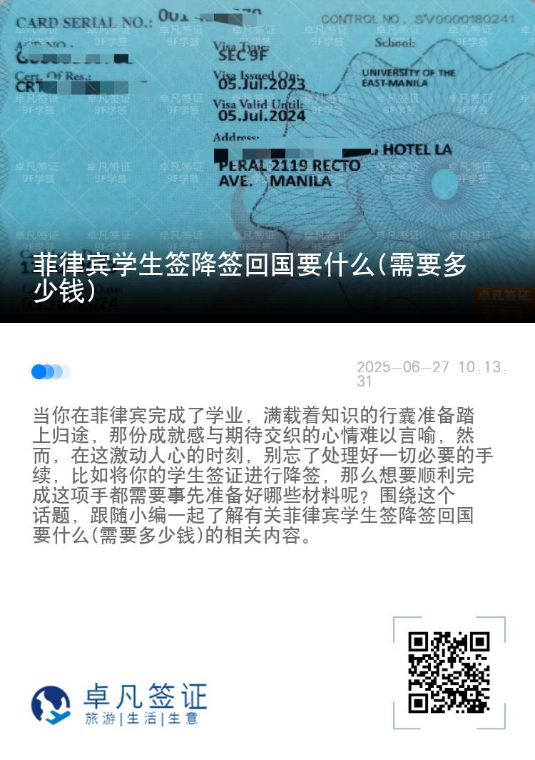 菲律宾学生签降签回国要什么(需要多少钱)