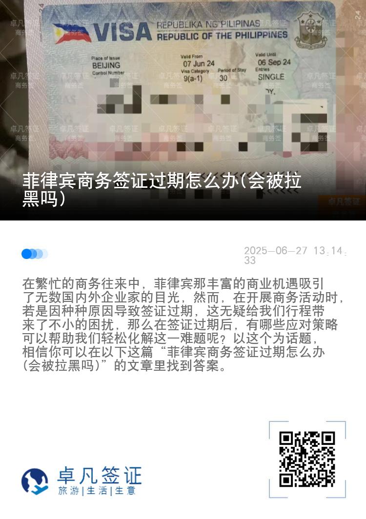 菲律宾商务签证过期怎么办(会被拉黑吗)