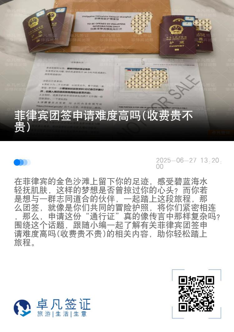 菲律宾团签申请难度高吗(收费贵不贵)