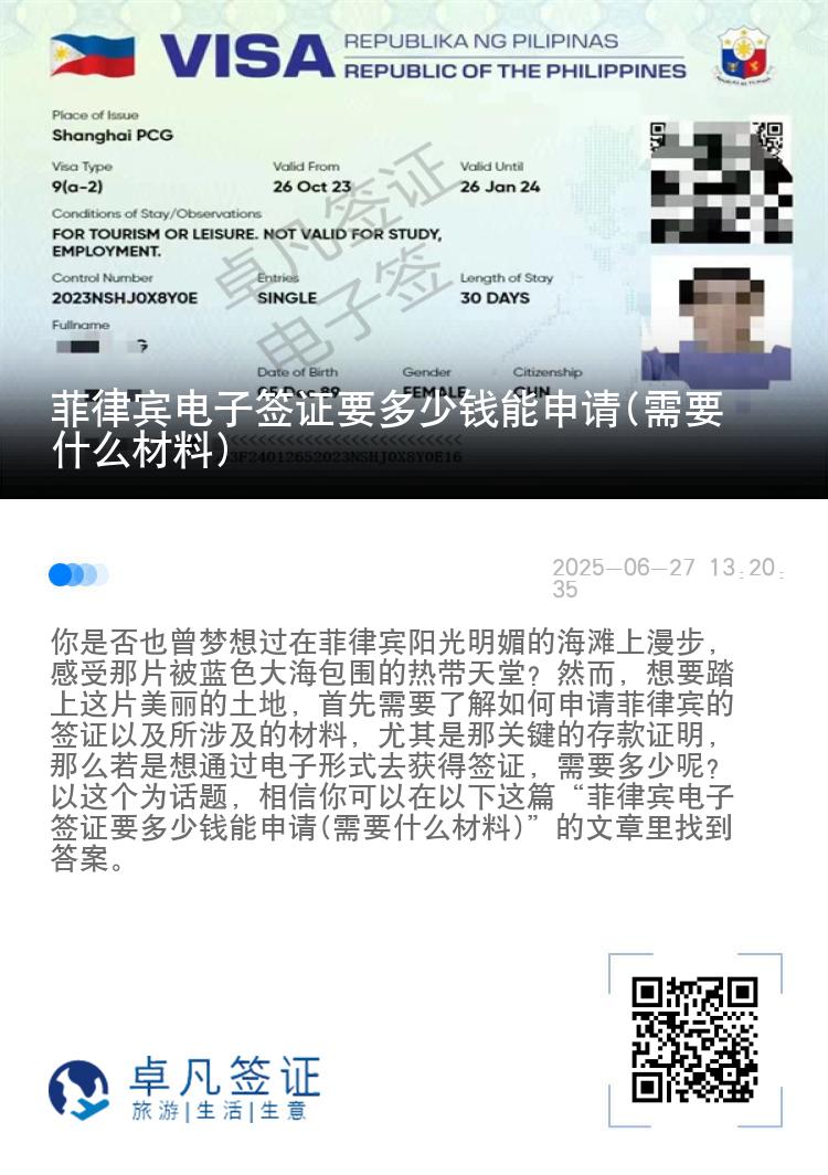 菲律宾电子签证要多少钱能申请(需要什么材料)