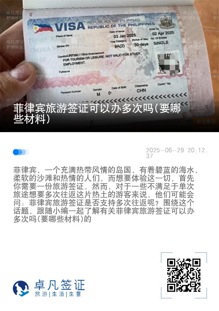 菲律宾旅游签证可以办多次吗(要哪些材料)