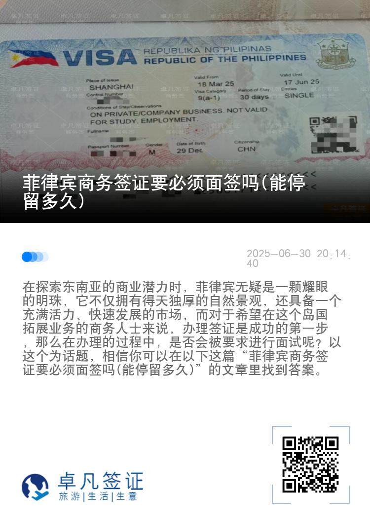 菲律宾商务签证要必须面签吗(能停留多久)