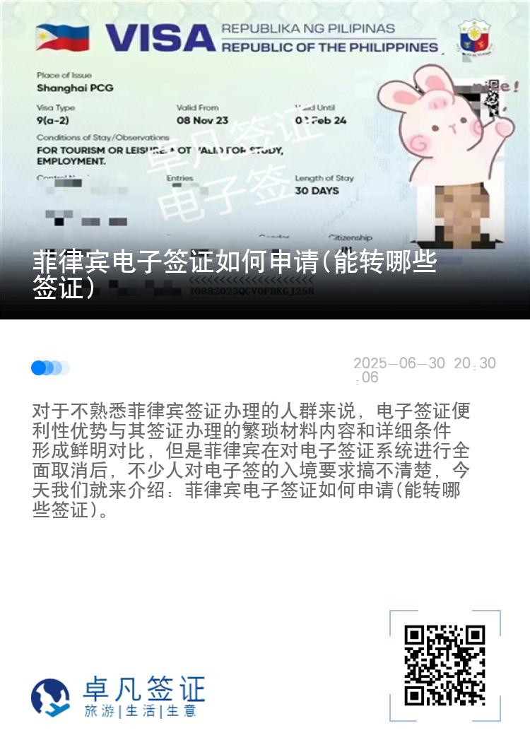 菲律宾电子签证如何申请(能转哪些签证)