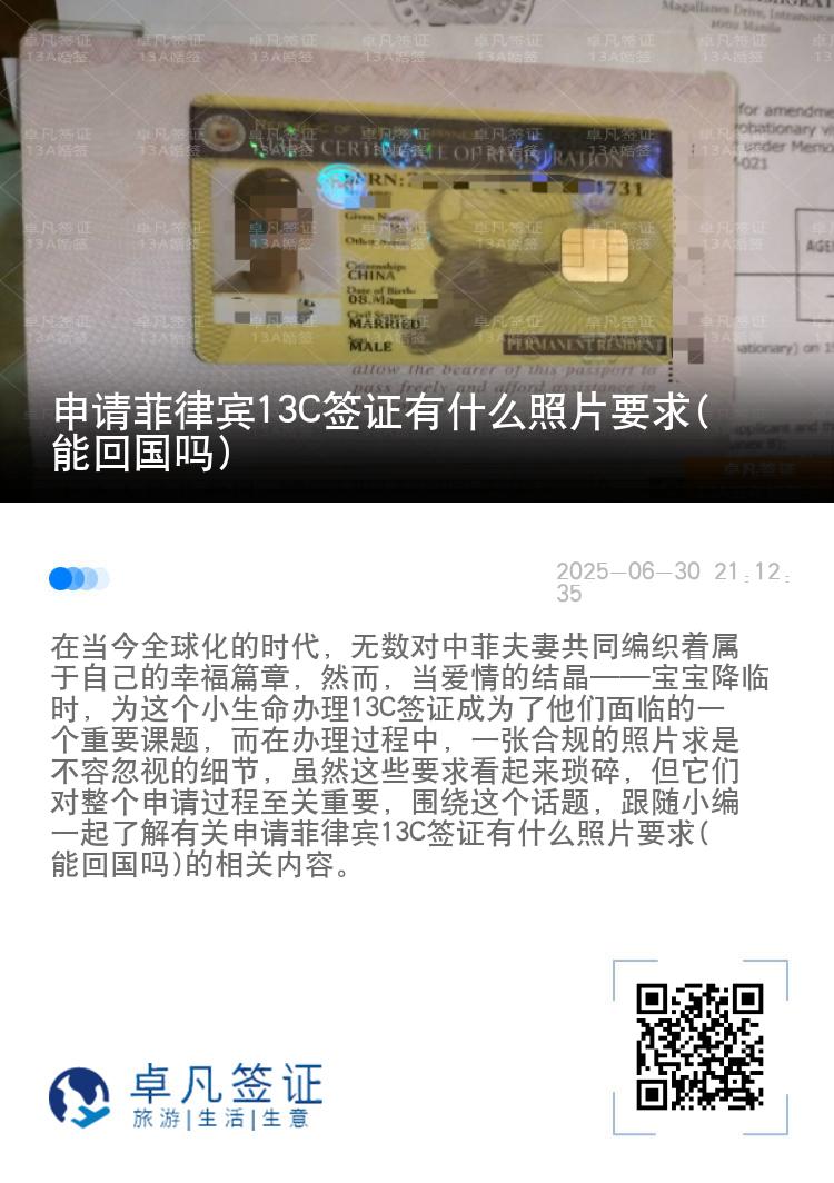 申请菲律宾13C签证有什么照片要求(能回国吗)