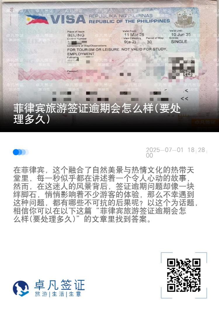 菲律宾旅游签证逾期会怎么样(要处理多久)