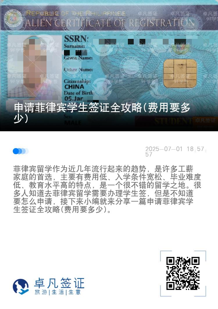 申请菲律宾学生签证全攻略(费用要多少)