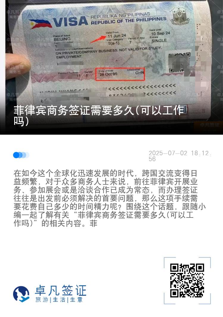 菲律宾商务签证需要多久(可以工作吗)