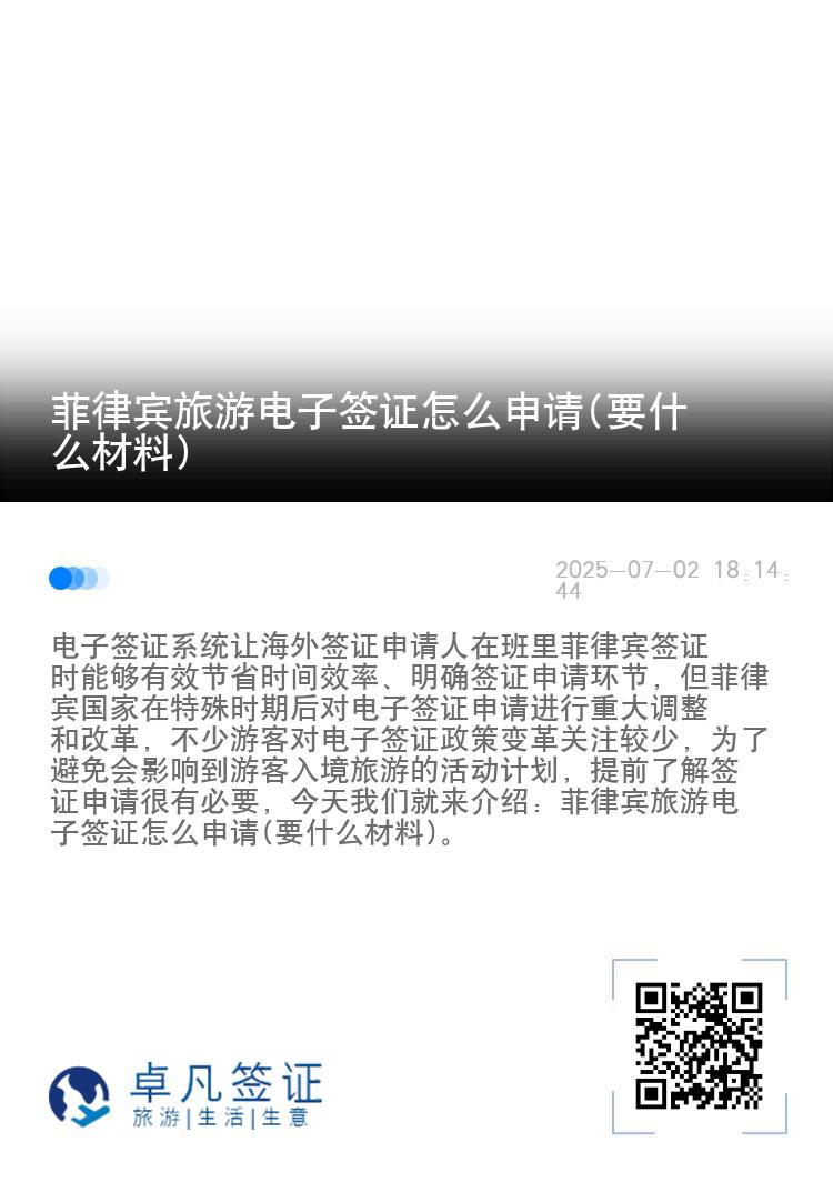 菲律宾旅游电子签证怎么申请(要什么材料)