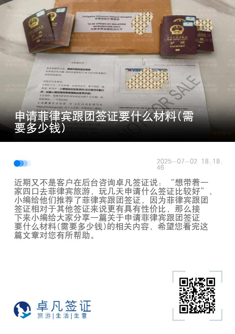 申请菲律宾跟团签证要什么材料(需要多少钱)