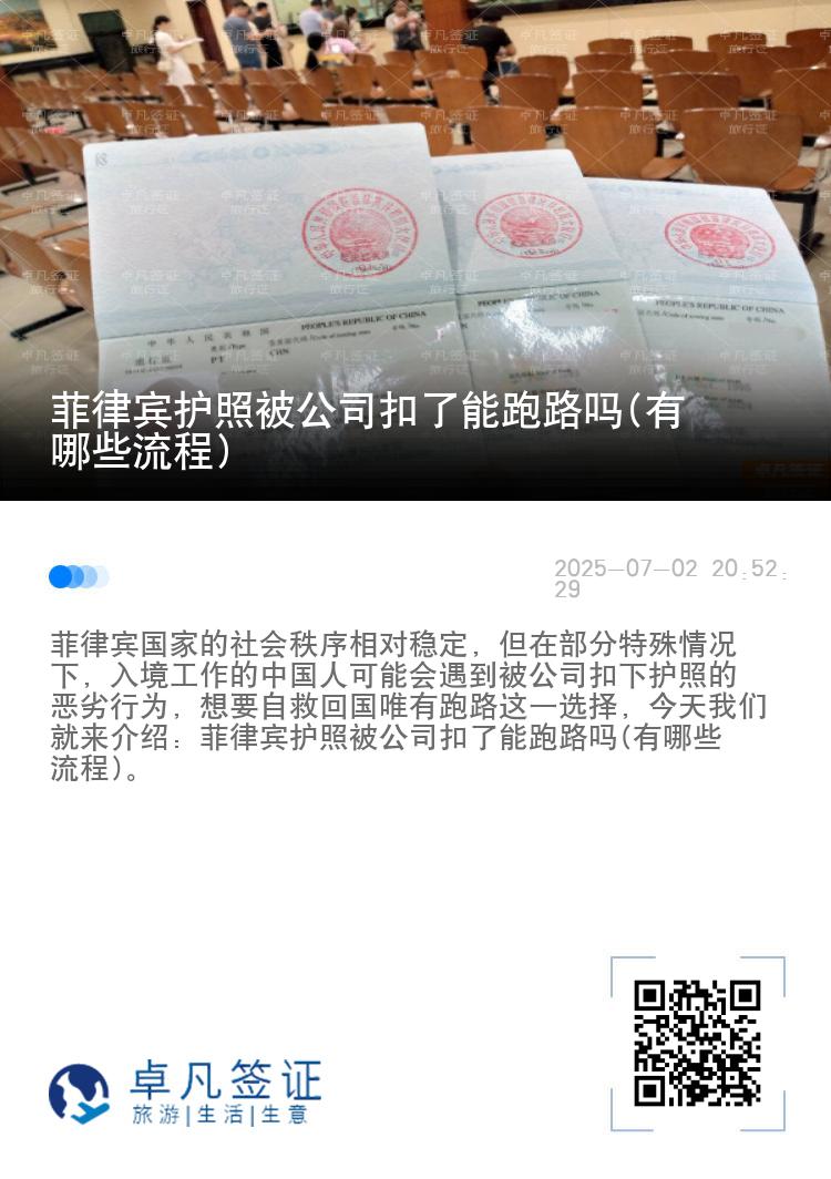 菲律宾护照被公司扣了能跑路吗(有哪些流程)