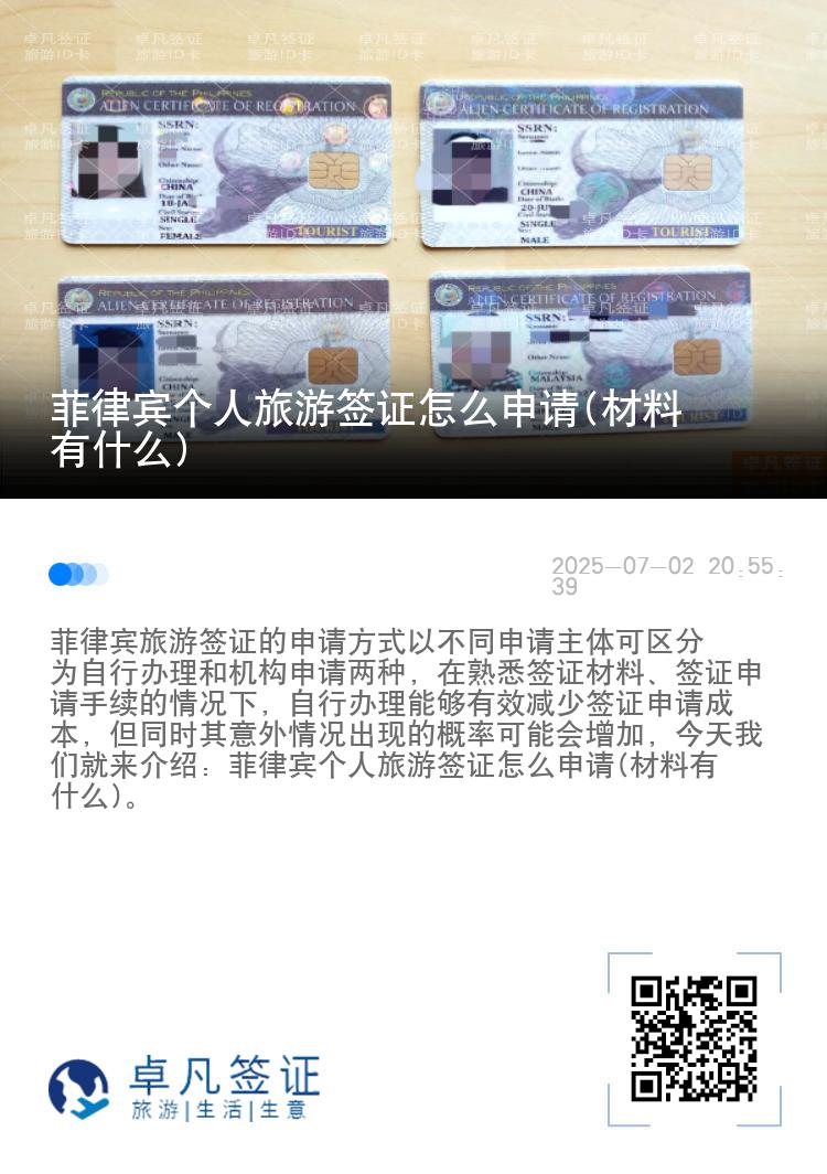 菲律宾个人旅游签证怎么申请(材料有什么)
