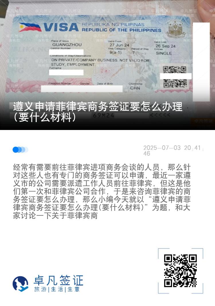 遵义申请菲律宾商务签证要怎么办理(要什么材料)