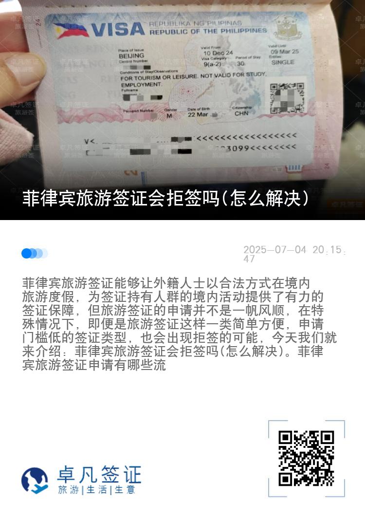 菲律宾旅游签证会拒签吗(怎么解决)