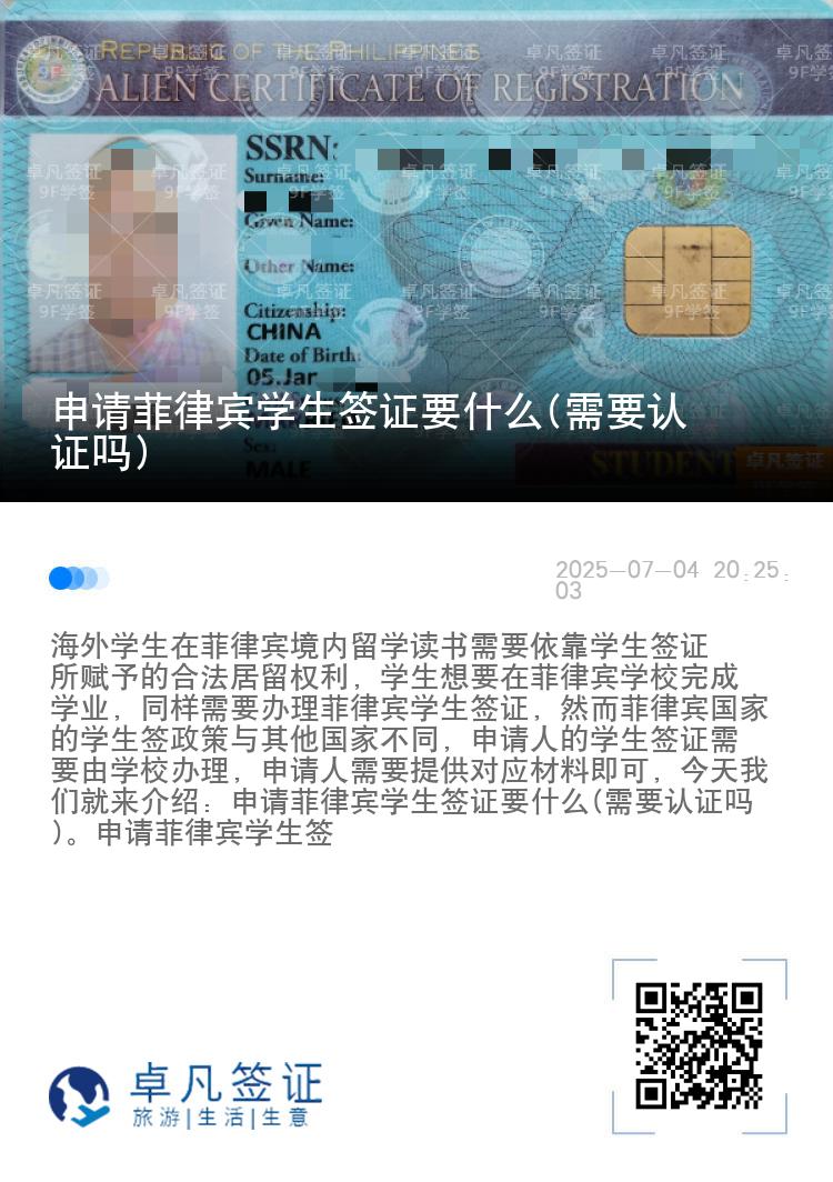 申请菲律宾学生签证要什么(需要认证吗)