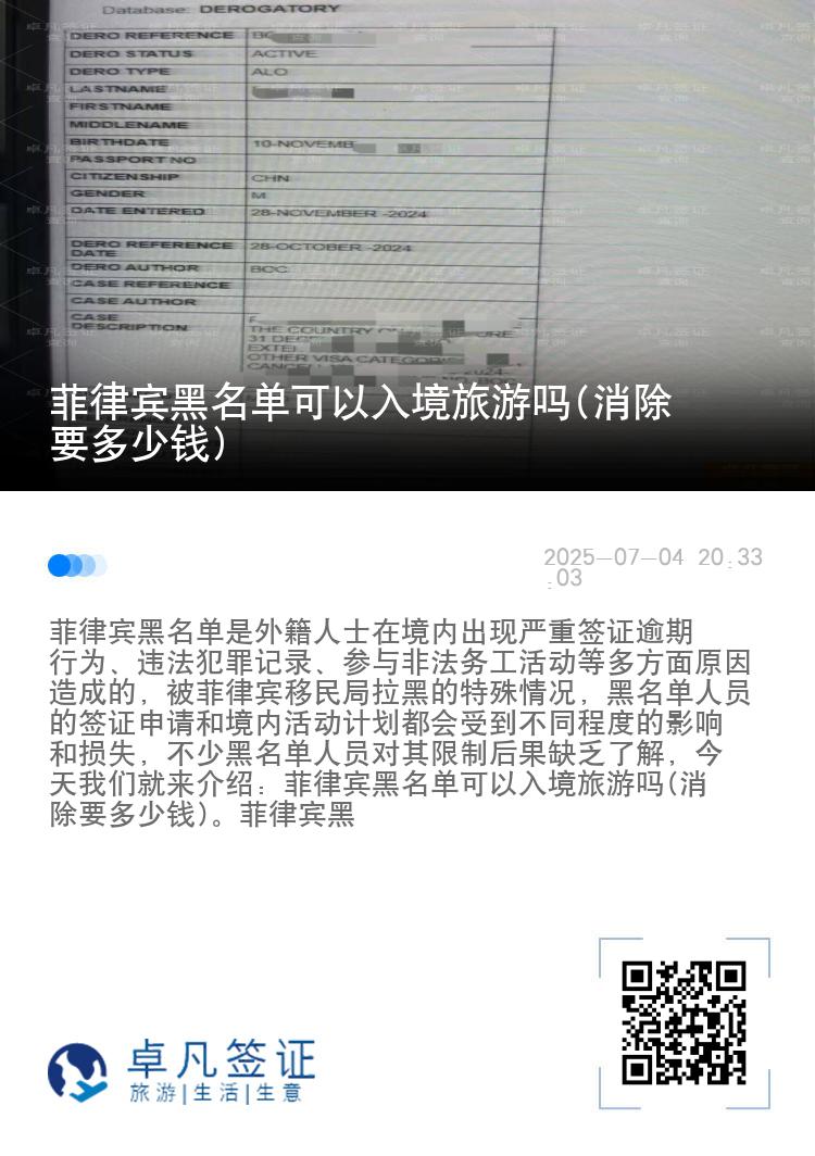 菲律宾黑名单可以入境旅游吗(消除要多少钱)