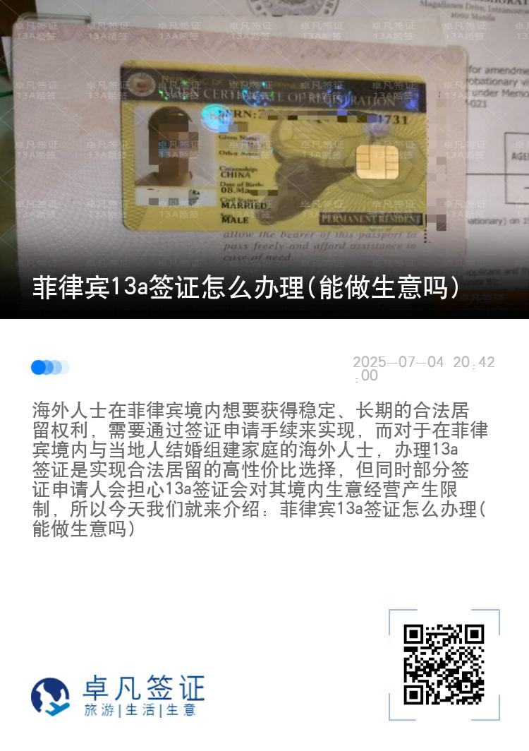 菲律宾13a签证怎么办理(能做生意吗)