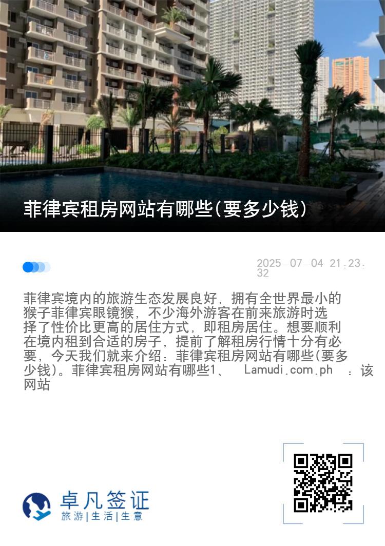 菲律宾租房网站有哪些(要多少钱)