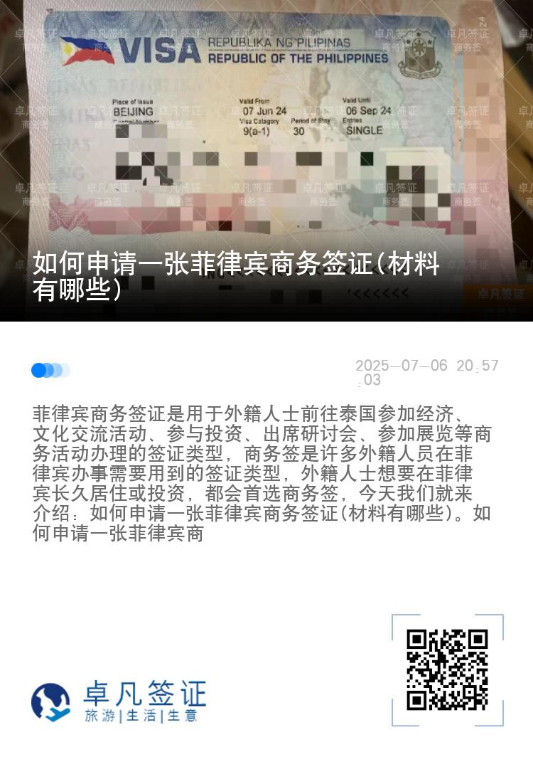 如何申请一张菲律宾商务签证(材料有哪些)
